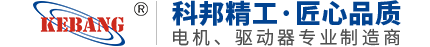 步進(jìn)電機(jī),無(wú)刷直流電機(jī),步進(jìn)驅(qū)動(dòng)器,科邦精密工業(yè)（昆山）有限公司